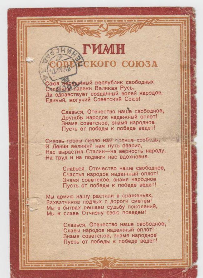 Текст гимна ссср. Слова гимна СССР полный текст. Гимн текст СССР текст. Шисн СССР. Гимн России СССР текст.