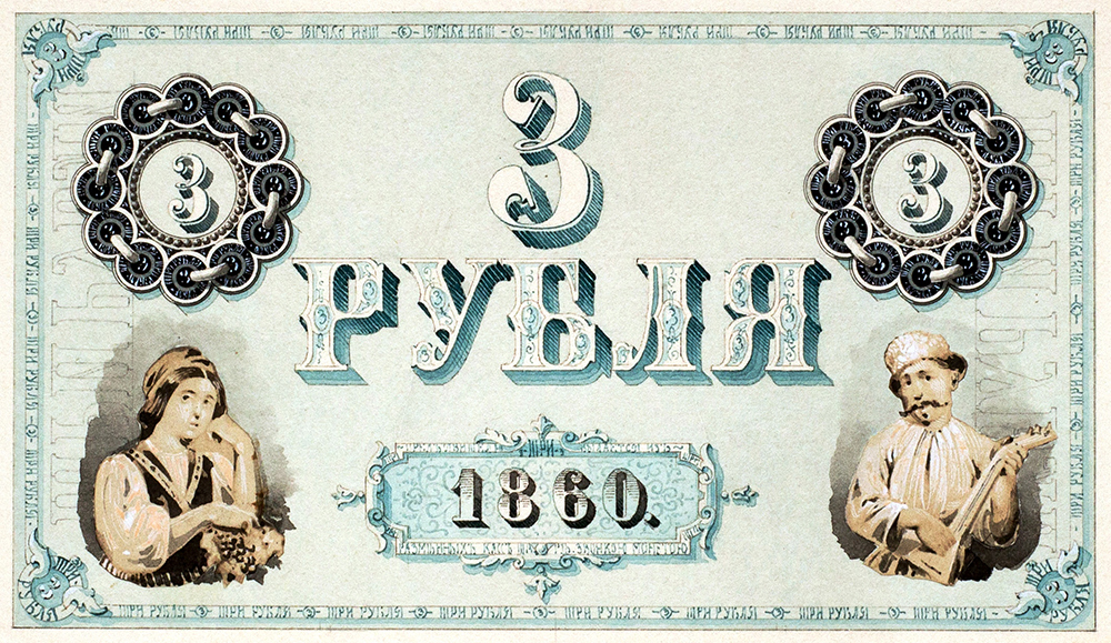А.И.Дютак. Эскиз оборотной стороны кредитного билета достоинством 3 рубля. 1860 г.