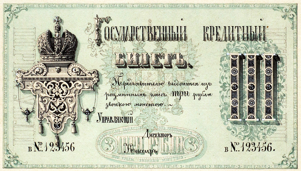 А.И.Дютак. Эскиз лицевой стороны кредитного билета достоинством 3 рубля. 1860 г.