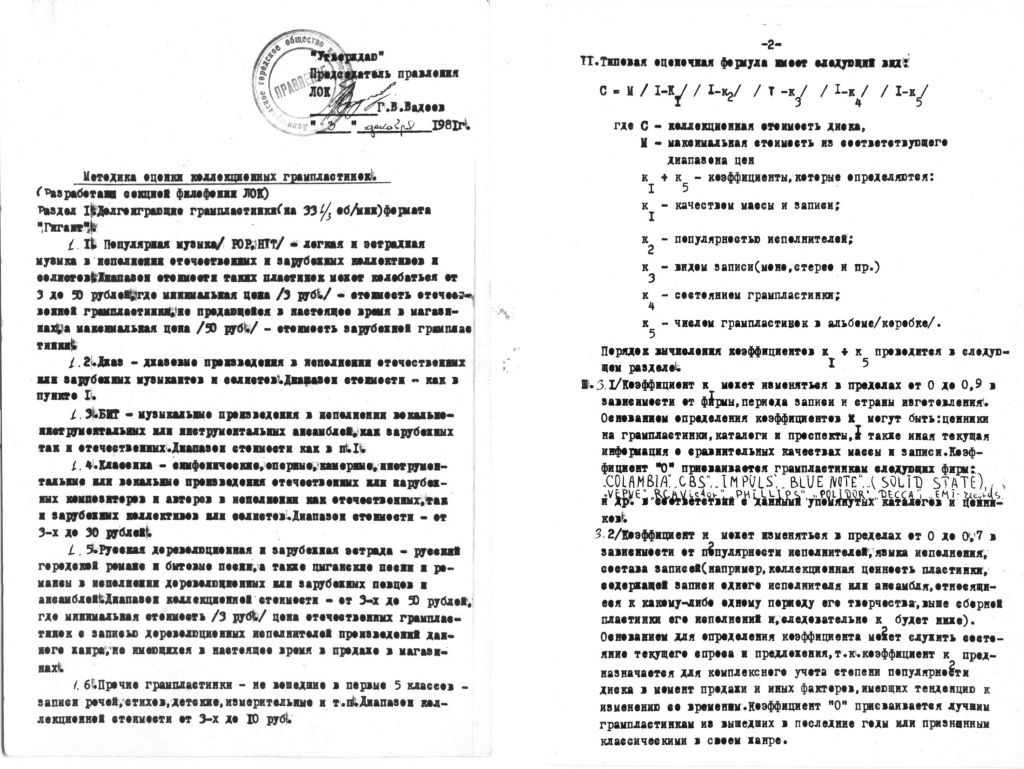 Формула расчёта стоимости пластинок СССР 1981 год листы: 1,2