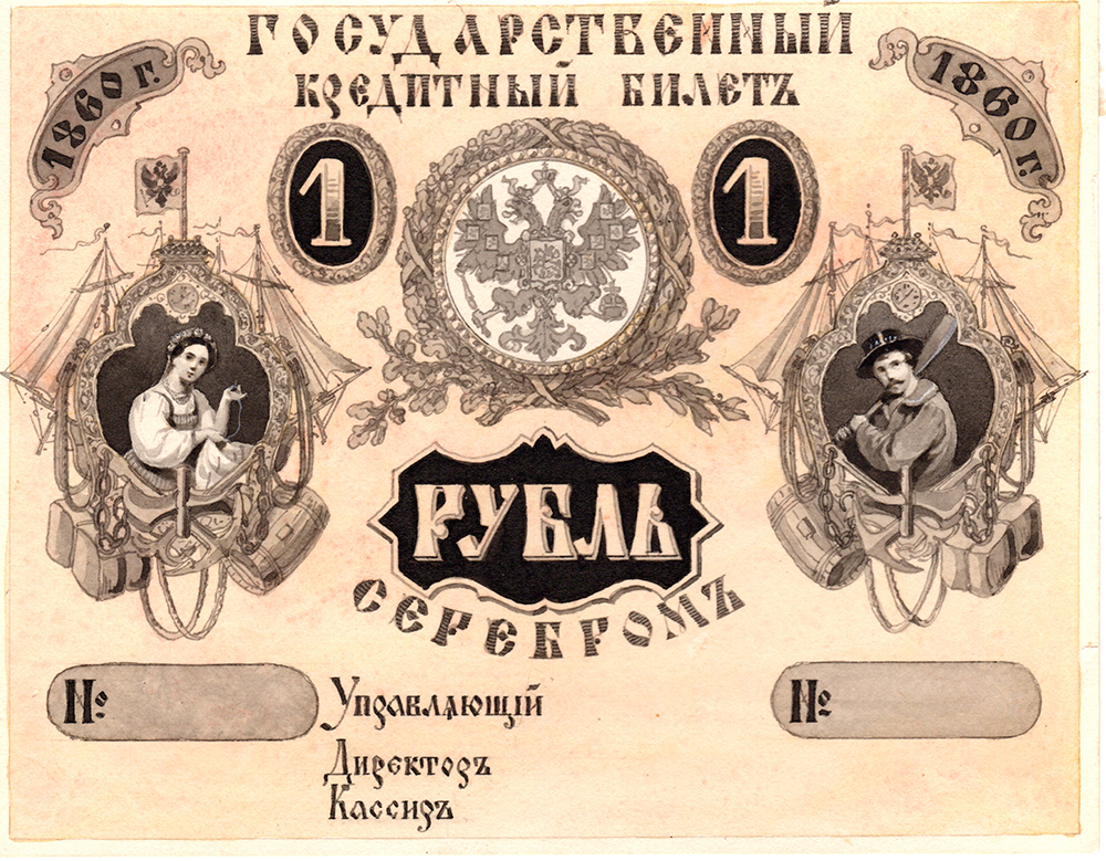 Н.А.Зауервейд. Эскиз лицевой стороны кредитного билета достоинством 1 рубль. 1860 г.