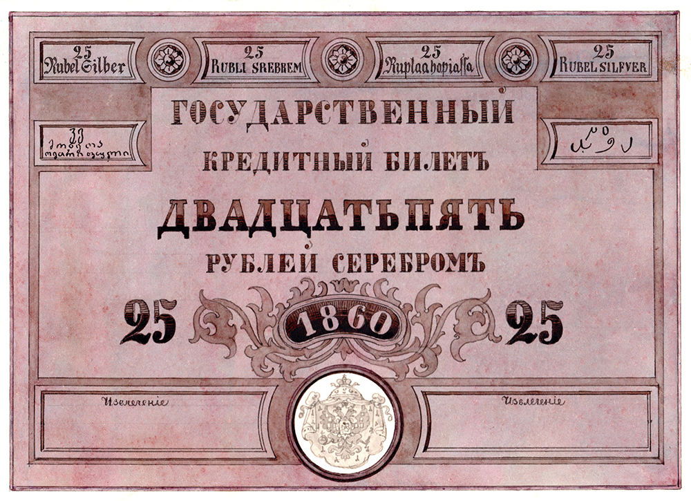Н.А.Зауервейд. Эскиз оборотной стороны кредитного билета достоинством 25 рублей. 1860 г.