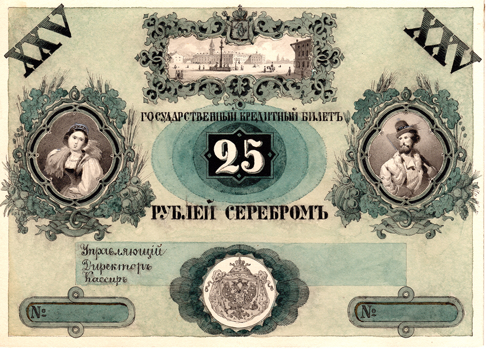 Н.А.Зауервейд. Эскиз лицевой стороны кредитного билета достоинством 25 рублей. 1860 г.