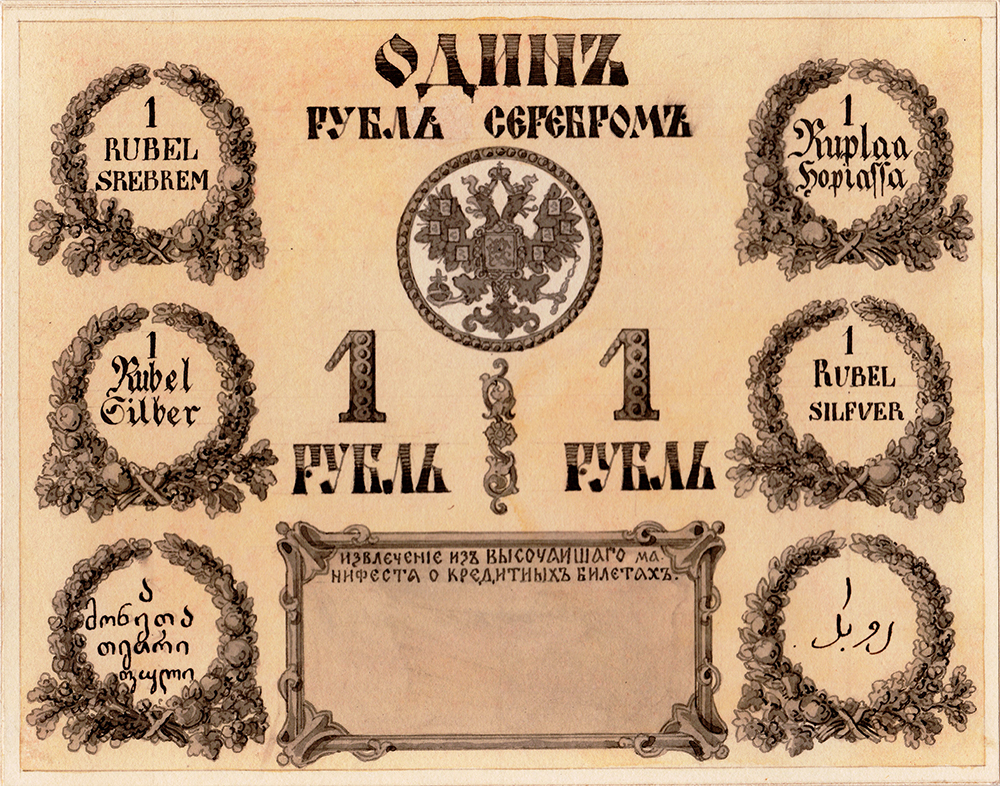 Н.А.Зауервейд. Эскиз оборотной стороны кредитного билета достоинством 1 рубль. 1860 г.